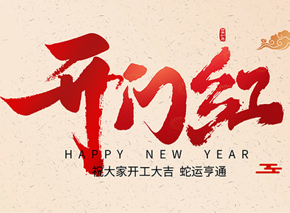 2025蛇年大吉，蛇么都順！廣州名杰裝飾開工大吉